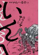 完本　いんへるの （上）(SPコミックス)