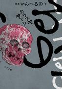 完本　いんへるの （下）(SPコミックス)