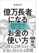 億万長者になるお金の使い方