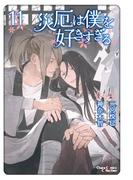 災厄は僕を好きすぎる（11）【おまけ付き電子限定版】(Chara comics)