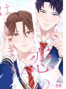 きらめくような恋のはじまり【電子限定おまけ付き】(花音コミックス)