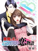 【期間限定　無料お試し版　閲覧期限2025年11月25日】悪魔と私のヤジルシ恋物語　1巻(コスモス)