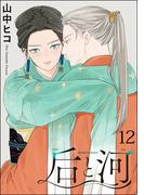 后と河（分冊版） 【第12話】(GUSH COMICS)