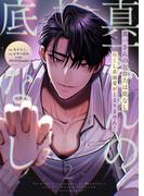 真一さんの抱容力は底なし 尽くし系溺愛がとまりません!【電子単行本】2巻