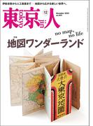 月刊「東京人」 2025年12月号 特集「地図ワンダーランド」 [雑誌]