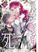 悪役のエンディングは死のみ 10