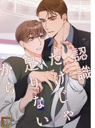 認識だけじゃ足りないから(28)(YuccaYellow)