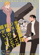 米国保安官ジョーンズは相棒のことで頭がいっぱい【全年齢版】(22)(YuccaYellow)