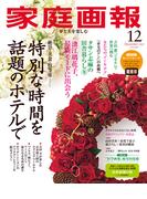 家庭画報 2025年12月号