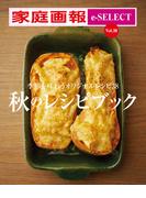 家庭画報 e-SELECT Vol.38 秋のレシピブック[雑誌]
