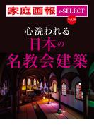 家庭画報 e-SELECT Vol.39 心洗われる日本の名教会建築[雑誌]