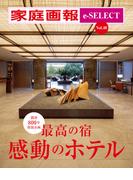 家庭画報 e-SELECT Vol.40 最高の宿 感動のホテル[雑誌]