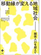 移動縁が変える地域社会　関係人口を超えて
