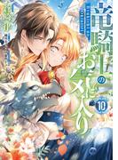 竜騎士のお気に入り（１０）【電子限定描き下ろし付き】