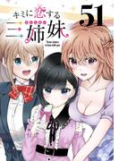 キミに恋する三姉妹(話売り)　#51(少年チャンピオン・コミックス)