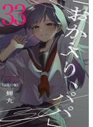 「おかえり、パパ」(話売り)　#33