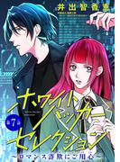 ホワイトハッカーセレクション～ロマンス詐欺にご用心～(話売り)　#7