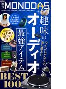 週刊MONODAS No.43 2025／11／1号