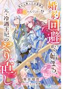 婚約回避から始まる、元・冷遇王妃のやり直し～死から救った公爵様は運命の人でした…!?～(夢中文庫アレッタ)