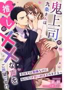 鬼上司の九条さんは推しの××な声をご所望です!?～会社では激怖なのに私にだけ甘いのはズルすぎるっ～(夢中文庫クリスタル)