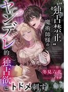 “独占禁止”魔術師様のヤンデレ的独占欲にトドメ刺す(夢中文庫プランセ)