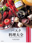バスク料理大全
