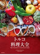 トルコ料理大全