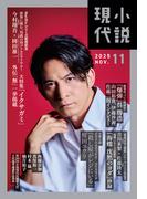 小説現代　２０２５年　１１月号（ライト版）(小説現代)