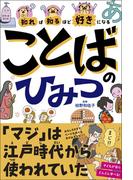 知れば知るほど好きになる　ことばのひみつ