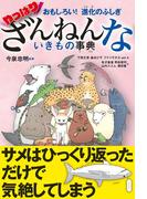 おもしろい！　進化のふしぎ　やっぱりざんねんないきもの事典