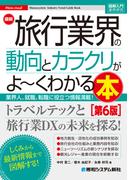 図解入門業界研究 最新 旅行業界の動向とカラクリがよ～くわかる本［第6版］