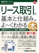 図解入門ビジネス 最新リース取引の基本と仕組みがよ～くわかる本［第11版］