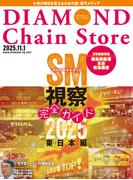 ダイヤモンド・チェーンストア2025年11月1日号(ダイヤモンド・チェーンストア)