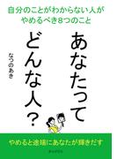 あなたってどんな人？自分のことがわからない人がやめるべき８つのこと