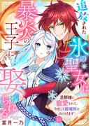 追放された氷の聖女は暴炎の王子に娶られる～旦那様に寵愛されて、今度こそ居場所をみつけます！～11(アイプロセレクション)
