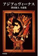 アジアのヴィーナス 澤田展人小説集