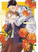 【honto限定グッズ付き】善次くんお借りします（５）