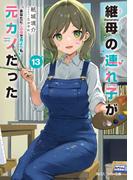 継母の連れ子が元カノだった13　あなたにこの世で誰よりも(角川スニーカー文庫)