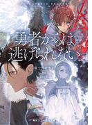勇者からは逃げられない【電子特別版】(角川スニーカー文庫)