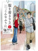 服を着るならこんなふうに(18)(カドカワデジタルコミックス)