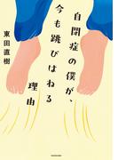 自閉症の僕が、今も跳びはねる理由(角川書店単行本)