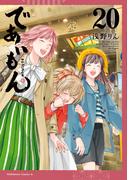 であいもん(20)(角川コミックス・エース)