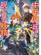 中年傭兵と呪い食い妖精(ドラゴンノベルス)