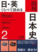 日・英 くらべて読める山川日本史　2 中世　The Medieval Era