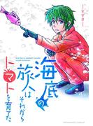 海底の旅人はそれからトマトを育てた(BLIC)