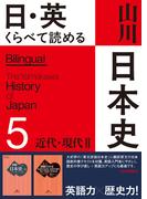 日・英 くらべて読める山川日本史　5 近代・現代II　The Modern & Contemporary Eras II