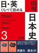 日・英 くらべて読める山川日本史　3 近世　The Early Modern Era