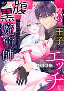 憧れの王子は、エッチな腹黒魔術師でした～閨指導係なのに、彼のミダラな魔法にかないません！～(1)(ズレット！)