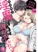 世話焼き淫魔に満たされたい～とろけるセックス三食付き～ （７）【TL版】(ズレット！)