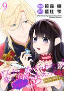 ざんねん逃げられない！変人伯爵の甘いえっちにきゅんです? 昼も夜も旦那様の愛の力がすごすぎる！ 【短編】9(華猫)